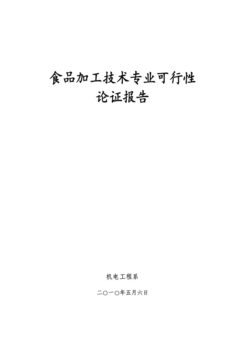 食品加工技术专业可行性论证报告