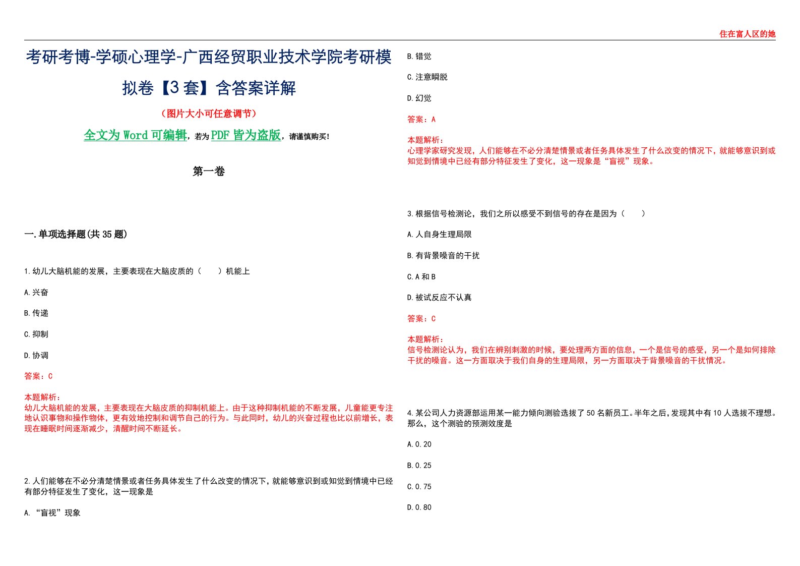 考研考博-学硕心理学-广西经贸职业技术学院考研模拟卷【3套】含答案详解