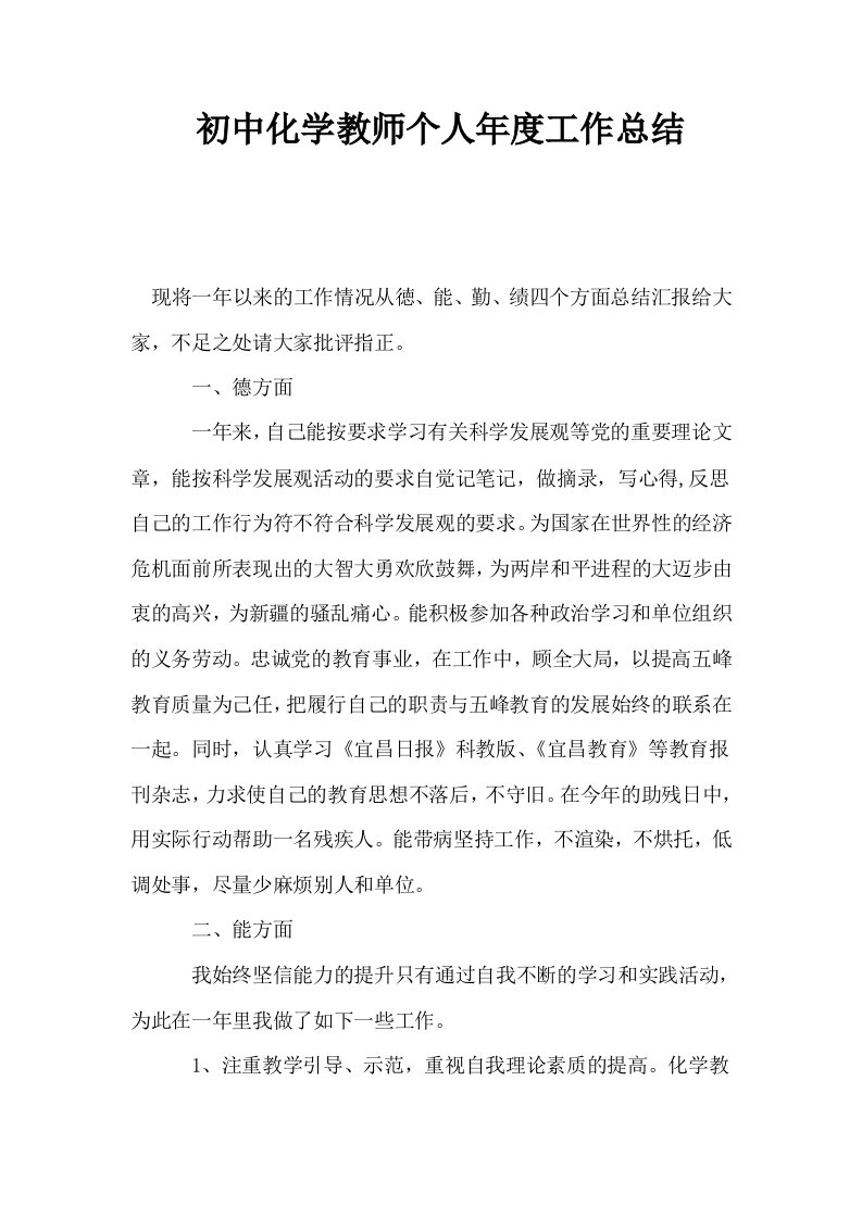 初中化学教师个人年度工作总结