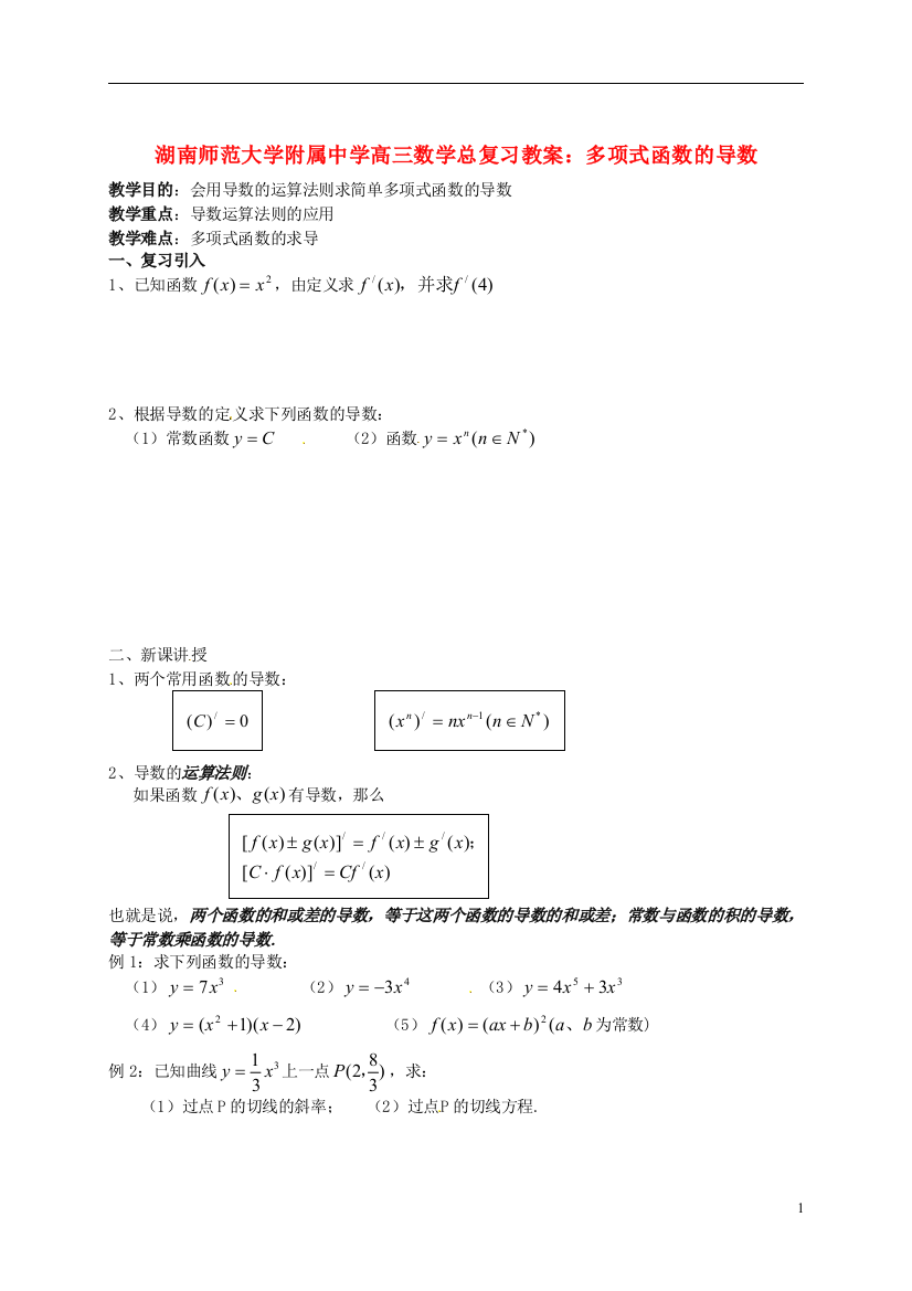 （中小学教案）湖南省师范大学附属中学高三数学总复习