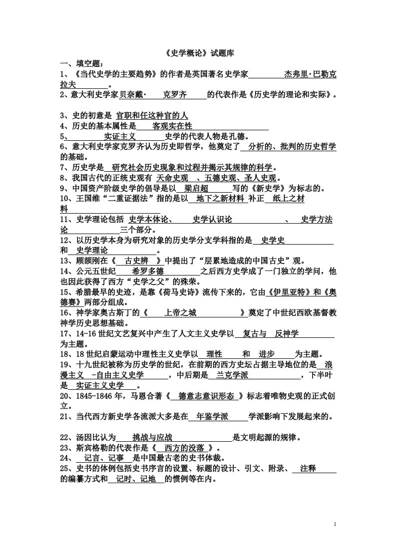 史学概论复习资料