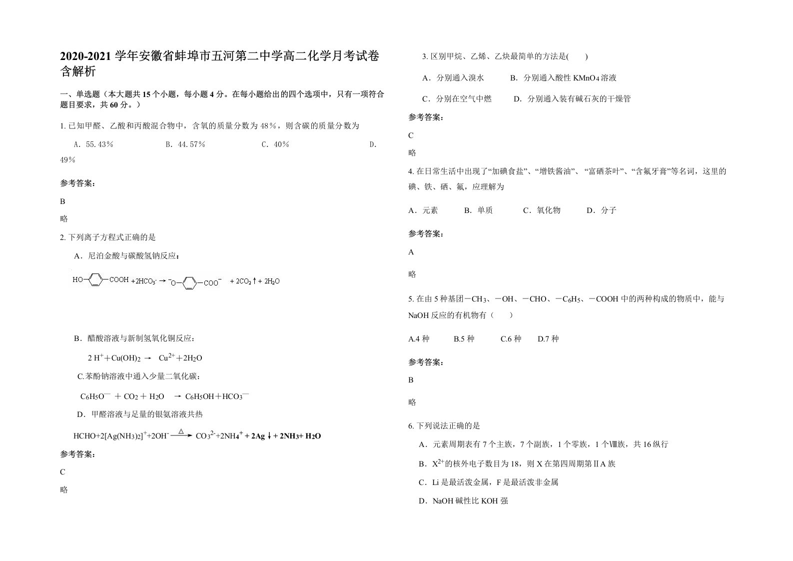 2020-2021学年安徽省蚌埠市五河第二中学高二化学月考试卷含解析