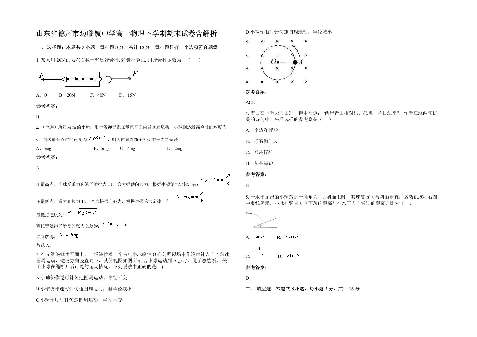 山东省德州市边临镇中学高一物理下学期期末试卷含解析