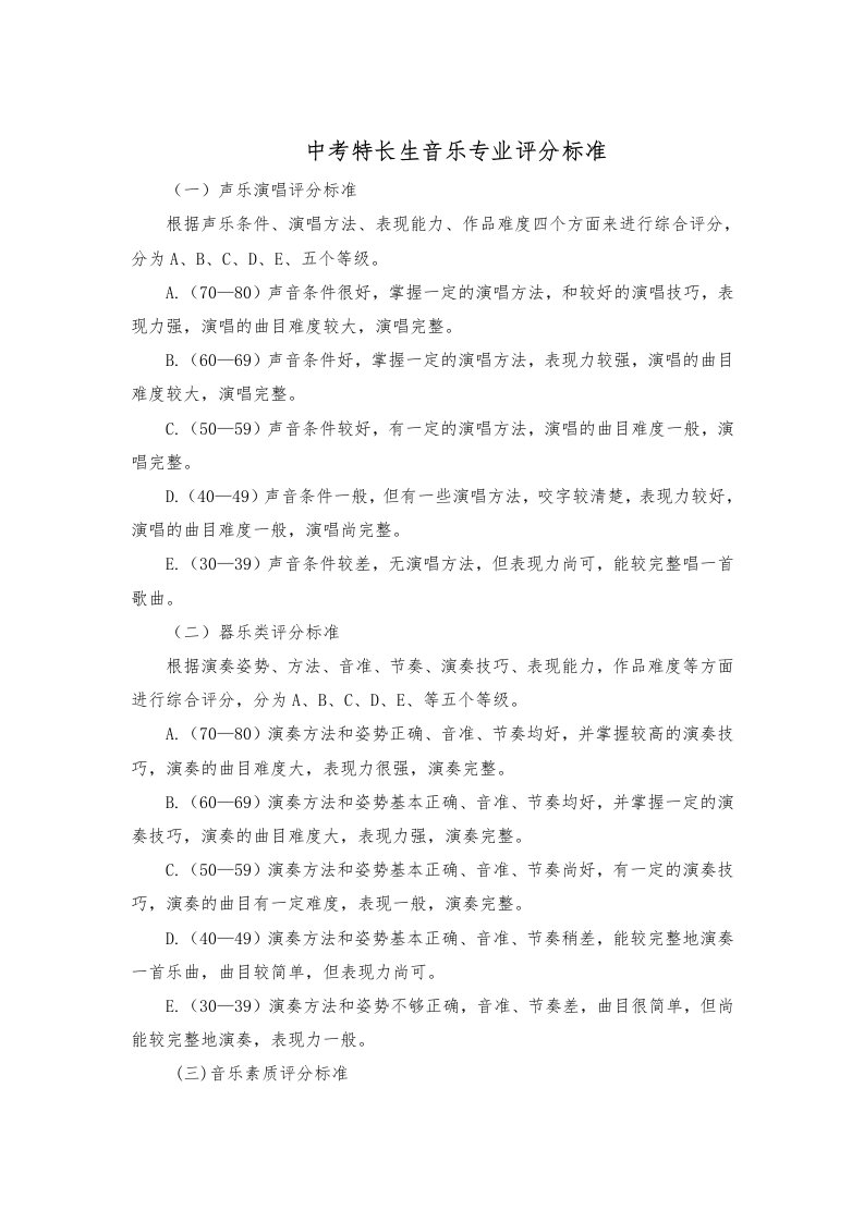 中考特长生音乐专业评分标准