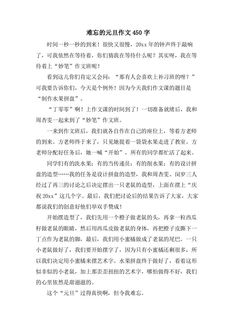 难忘的元旦作文450字