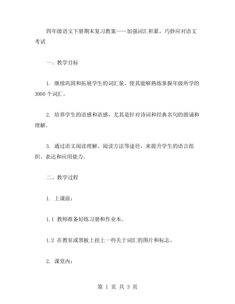 四年级语文下册期末复习教案——加强词汇积累，巧妙应对语文考试