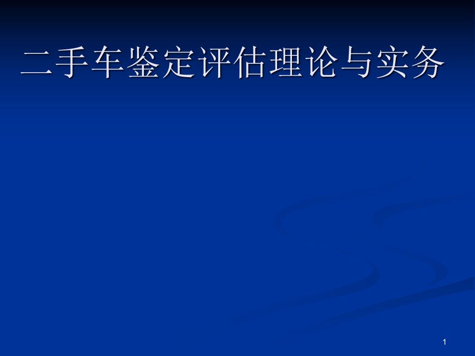 二手车评估第一章汽车基础知识ppt课件