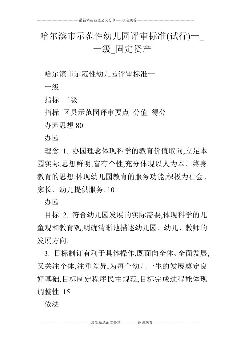 哈尔滨市示范性幼儿园评审标准(试行)一_一级_固定资产