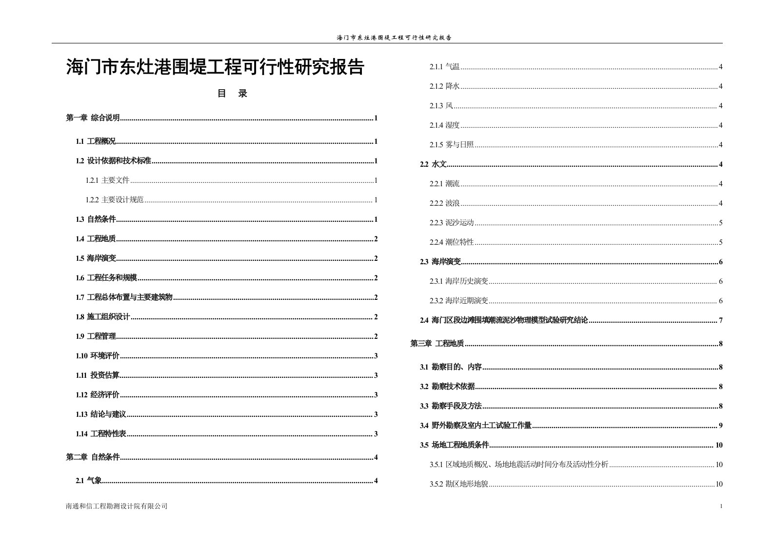 海门市东灶港围堤工程可行性研究报告