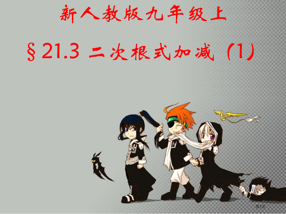 广东省广州市白云区汇侨中学九年级上数学《213-二次根式的加减1》省公开课一等奖全国示范课微课金奖P