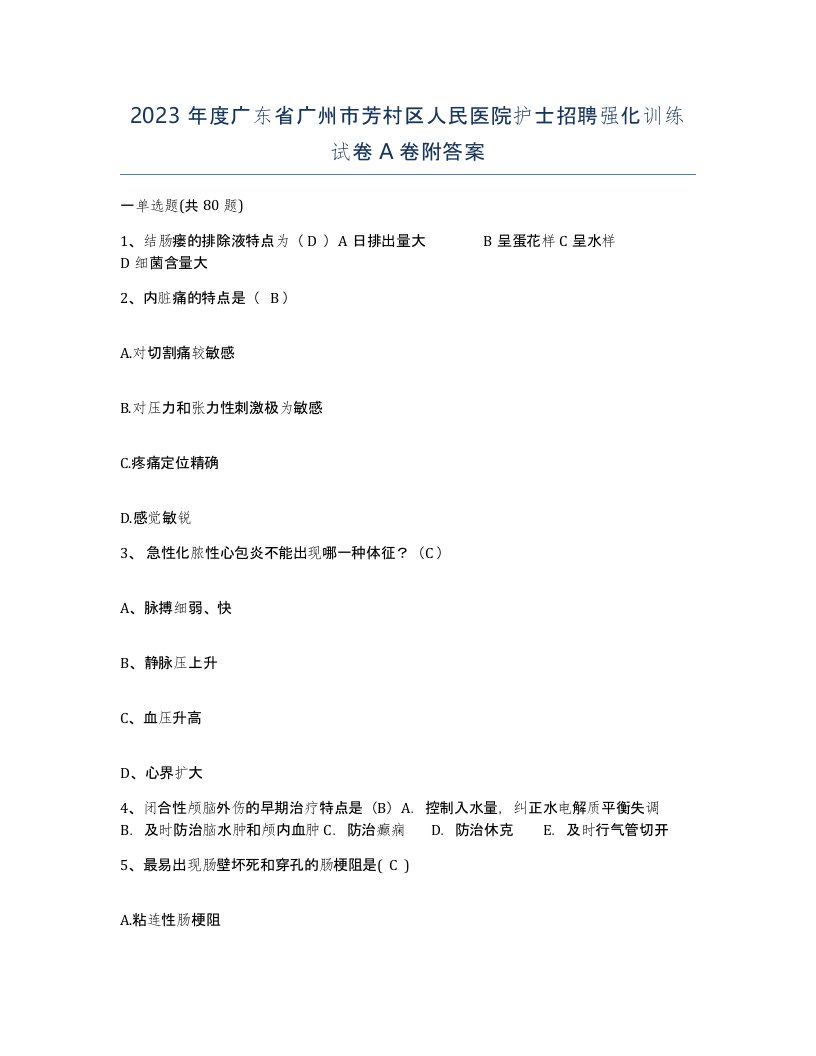 2023年度广东省广州市芳村区人民医院护士招聘强化训练试卷A卷附答案