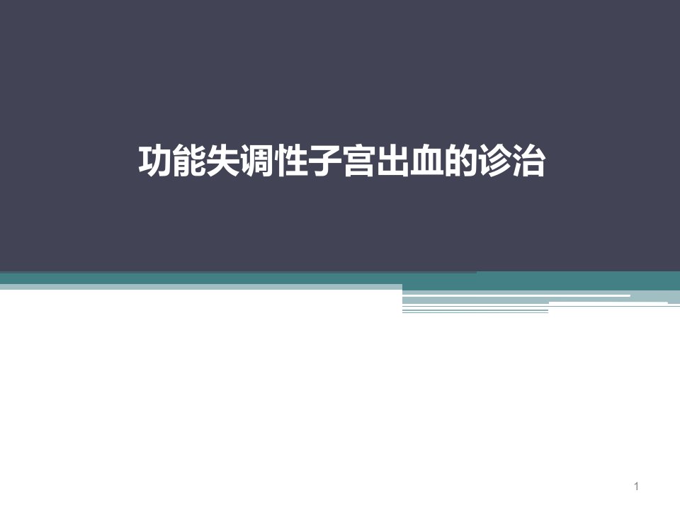 排卵障碍性子宫出血的诊治ppt课件