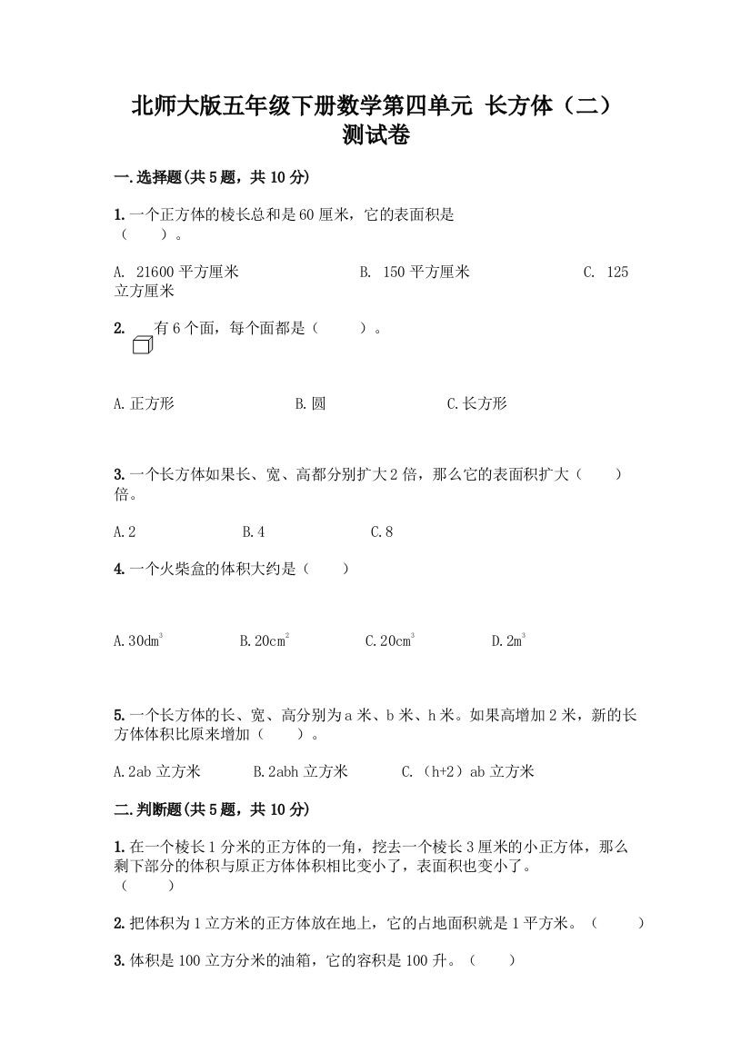 北师大版五年级下册数学第四单元-长方体(二)-测试卷-精品(名师推荐)