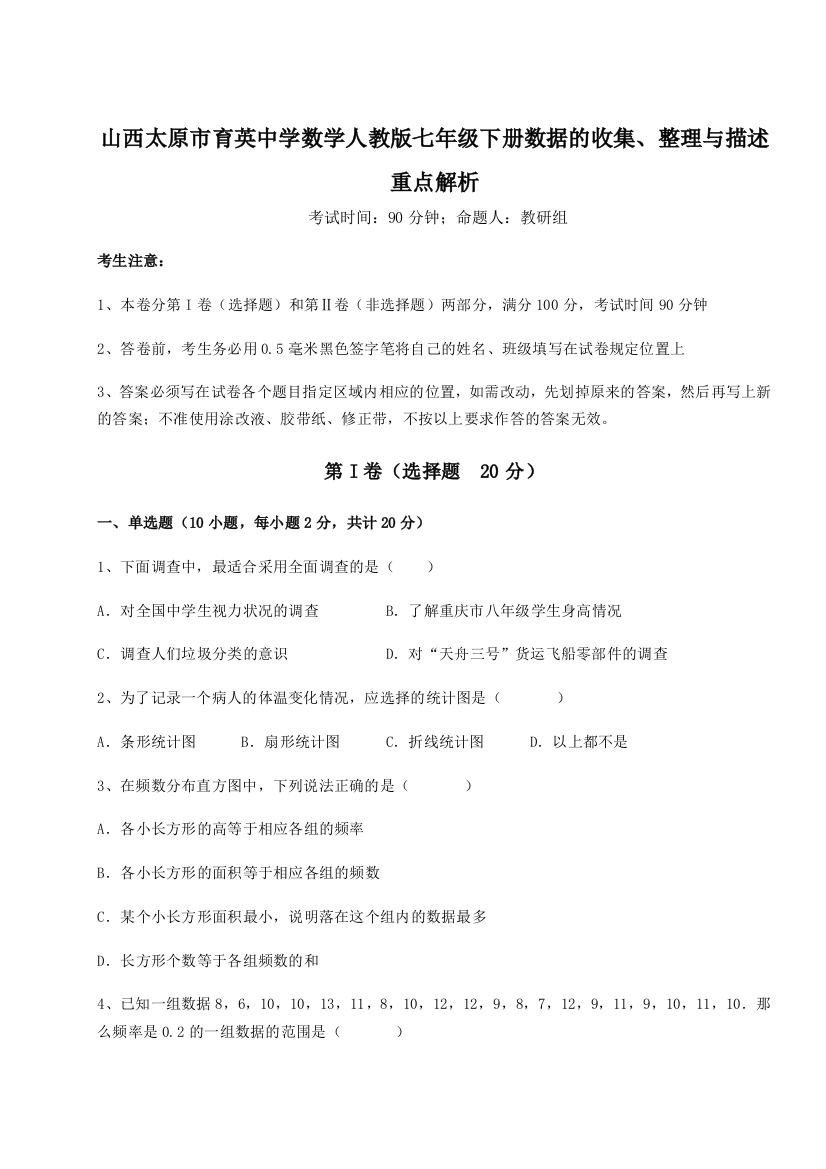 综合解析山西太原市育英中学数学人教版七年级下册数据的收集、整理与描述重点解析B卷（解析版）