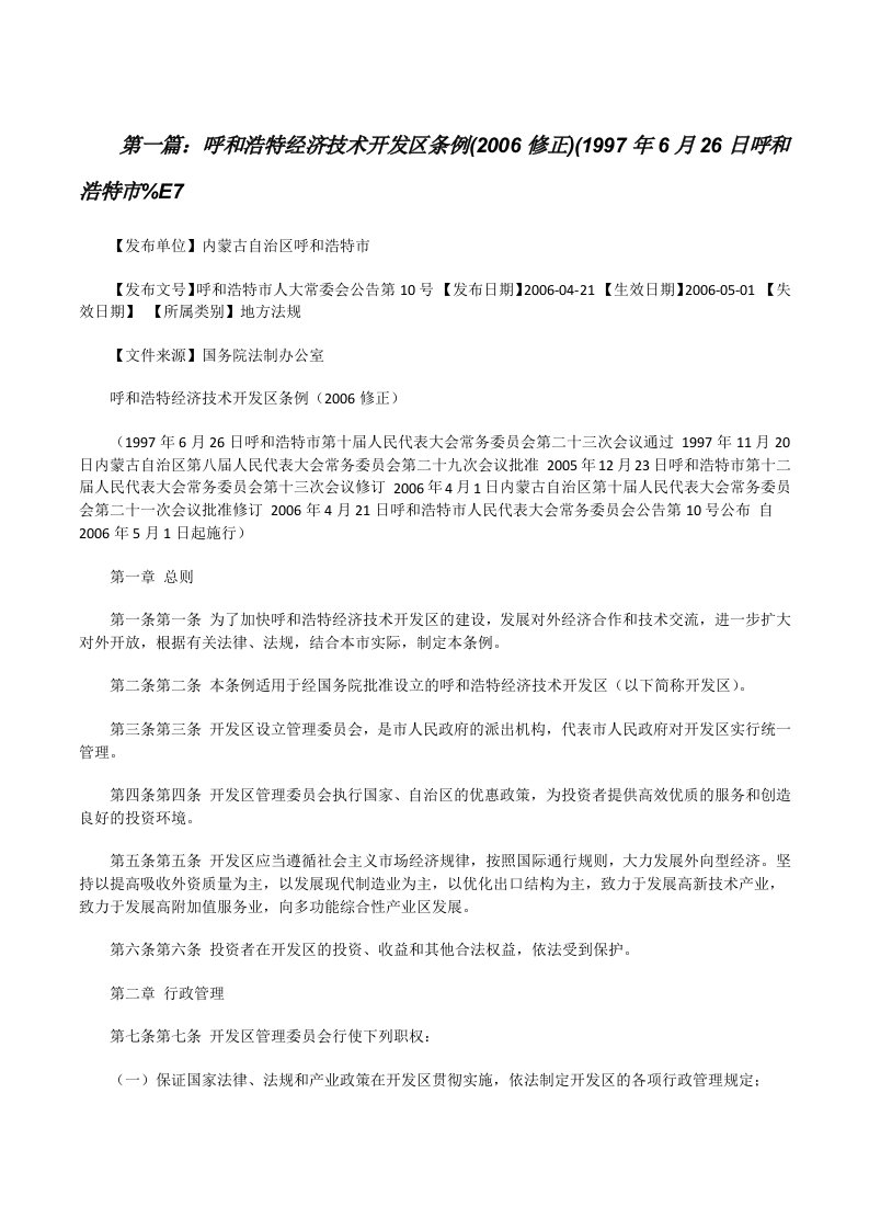 呼和浩特经济技术开发区条例(2006修正)(1997年6月26日呼和浩特市%E7[修改版]