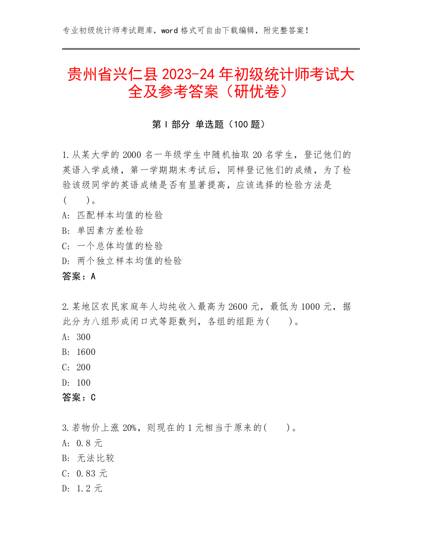 贵州省兴仁县2023-24年初级统计师考试大全及参考答案（研优卷）