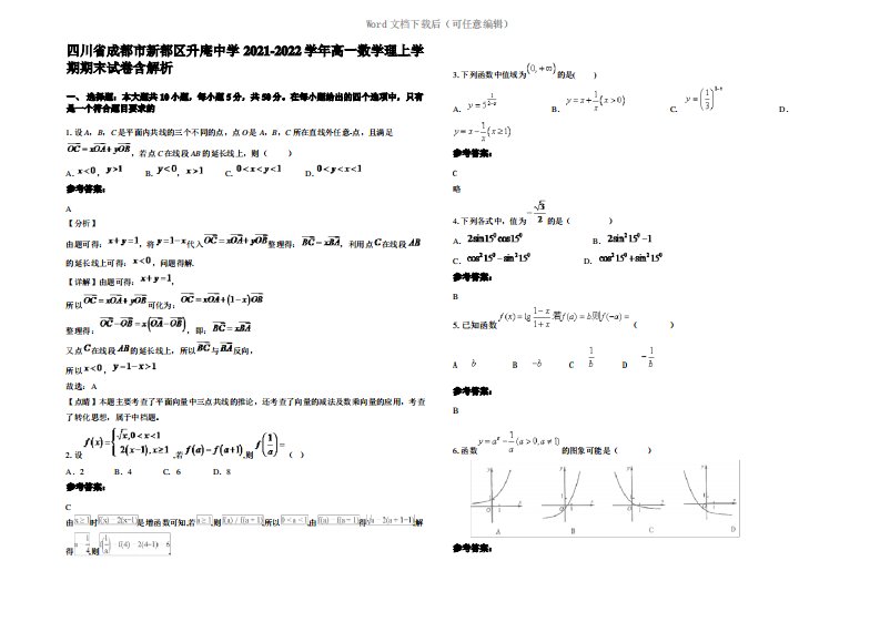 四川省成都市新都区升庵中学2022年高一数学理上学期期末试卷含解析