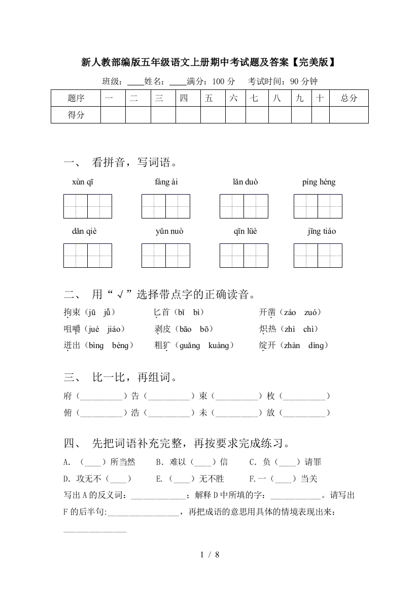 新人教部编版五年级语文上册期中考试题及答案【完美版】