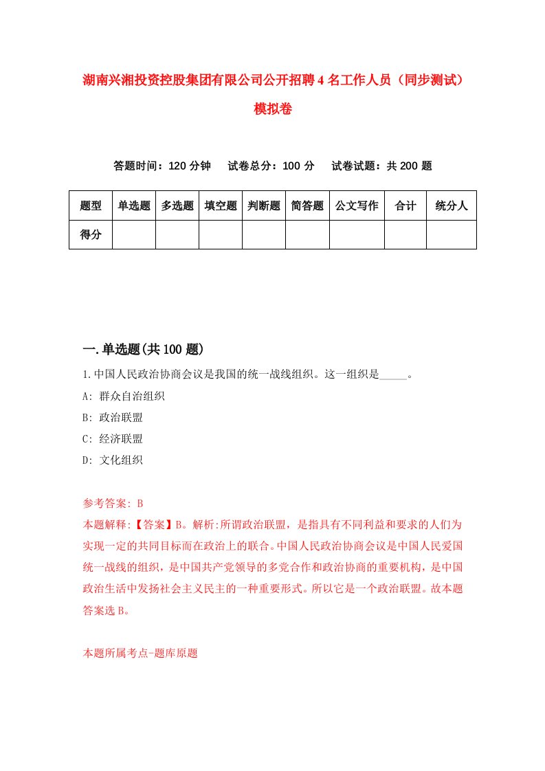 湖南兴湘投资控股集团有限公司公开招聘4名工作人员同步测试模拟卷第67卷