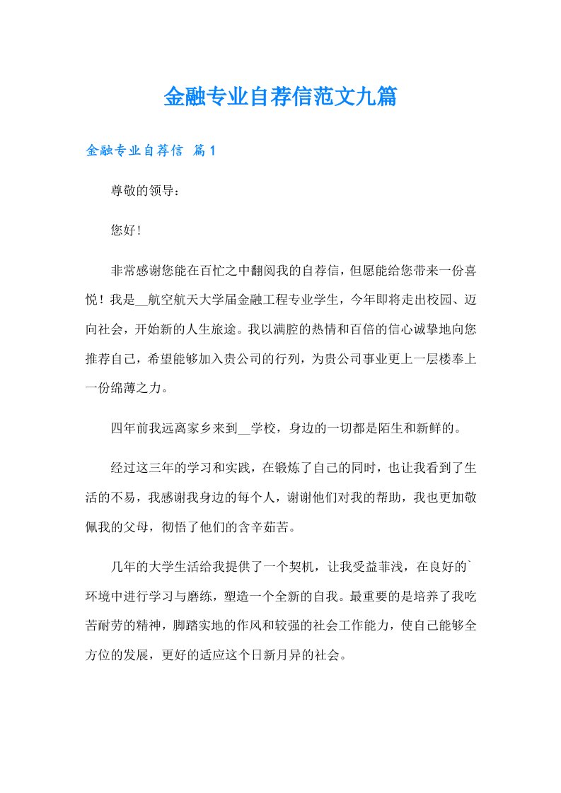 金融专业自荐信范文九篇