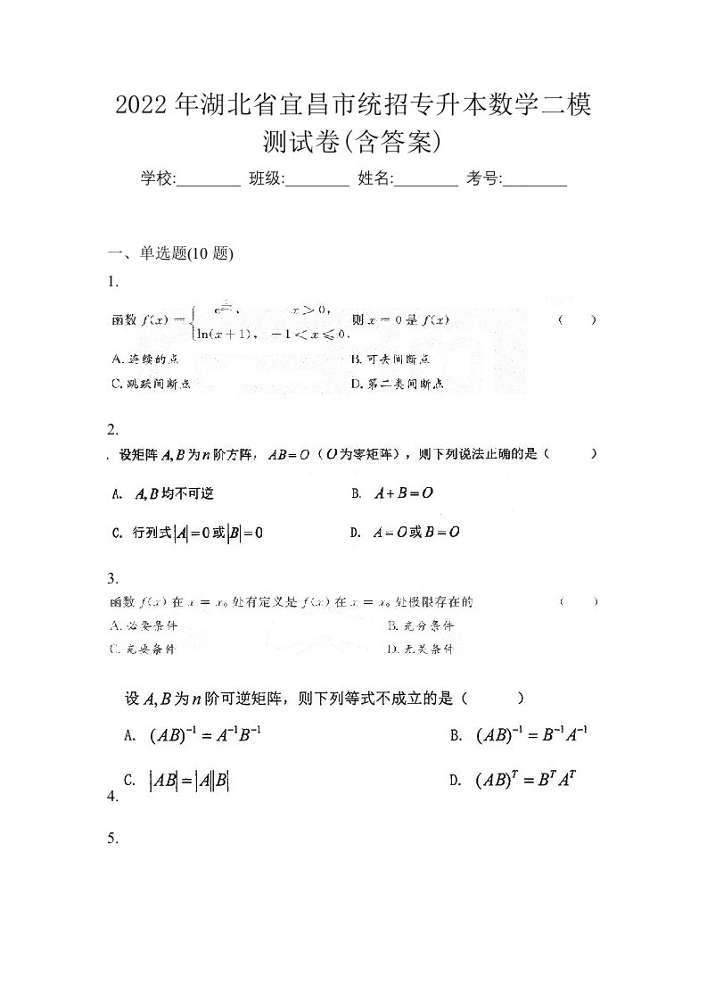 2022年湖北省宜昌市统招专升本数学二模测试卷含答案