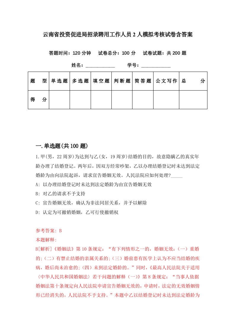 云南省投资促进局招录聘用工作人员2人模拟考核试卷含答案6