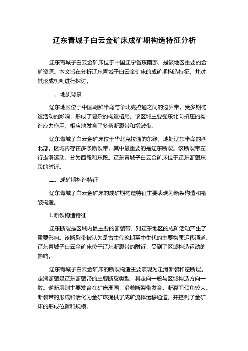 辽东青城子白云金矿床成矿期构造特征分析