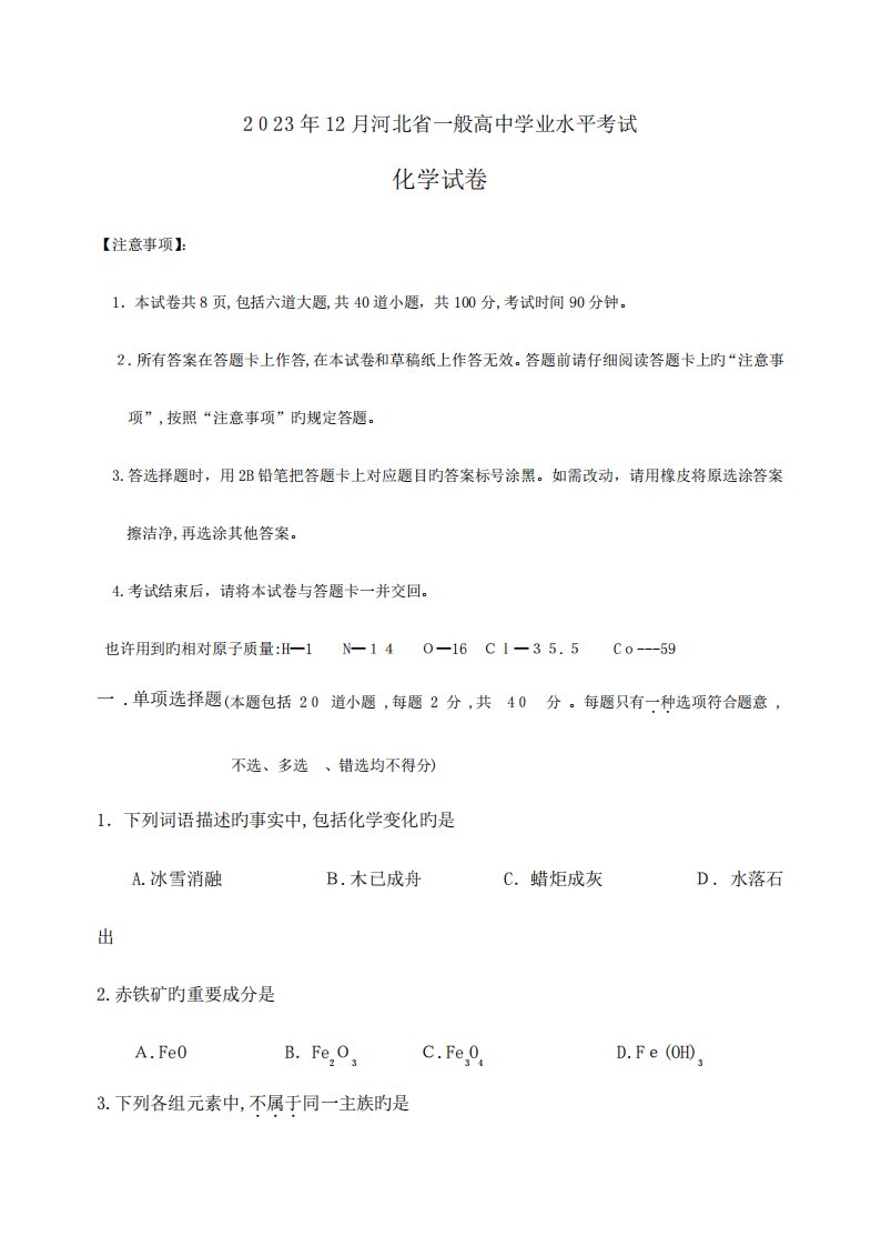 2023年份河北省高中学业水平考试化学试卷含答案