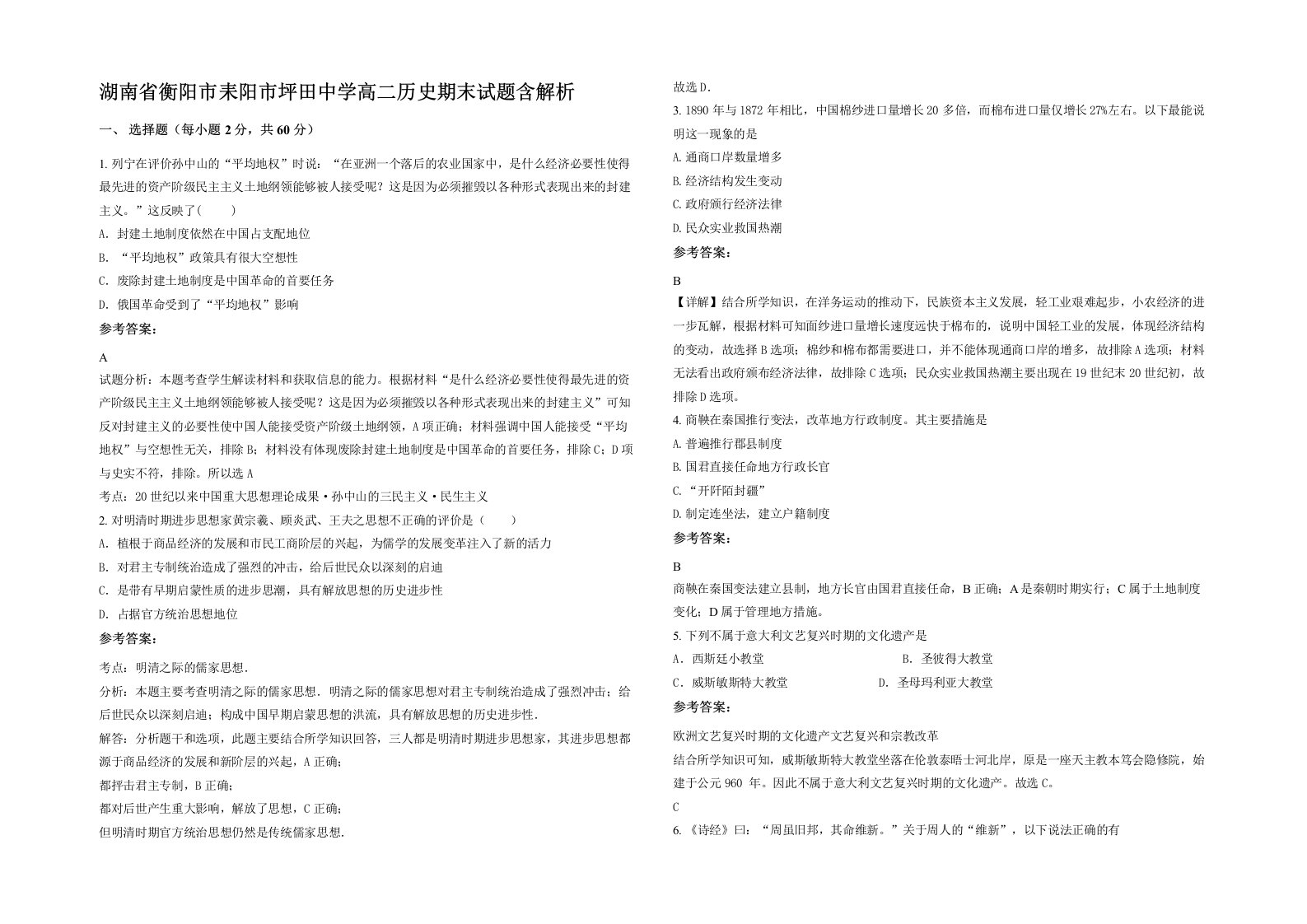 湖南省衡阳市耒阳市坪田中学高二历史期末试题含解析