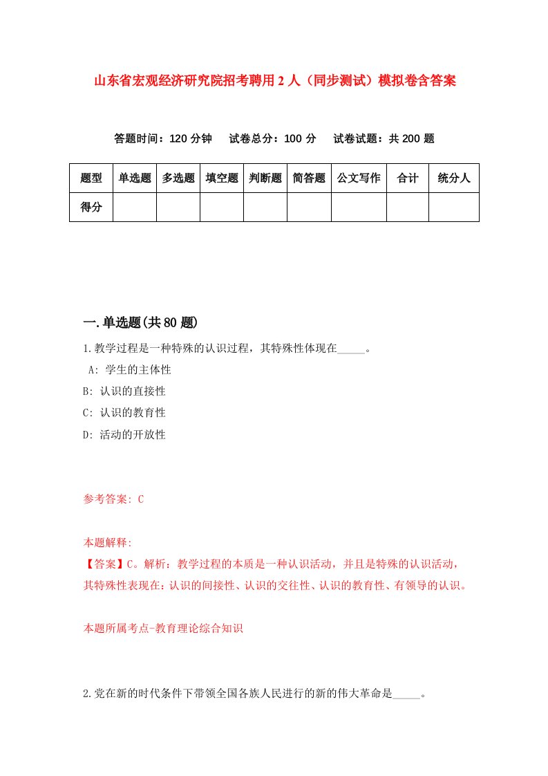 山东省宏观经济研究院招考聘用2人同步测试模拟卷含答案0