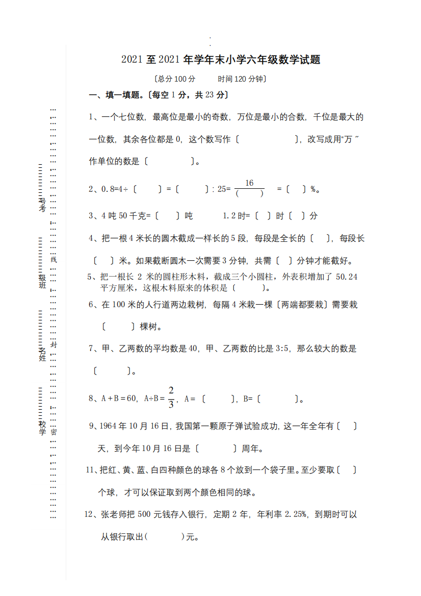 【人教版】六年级数学小升初模拟试题【2套合集】