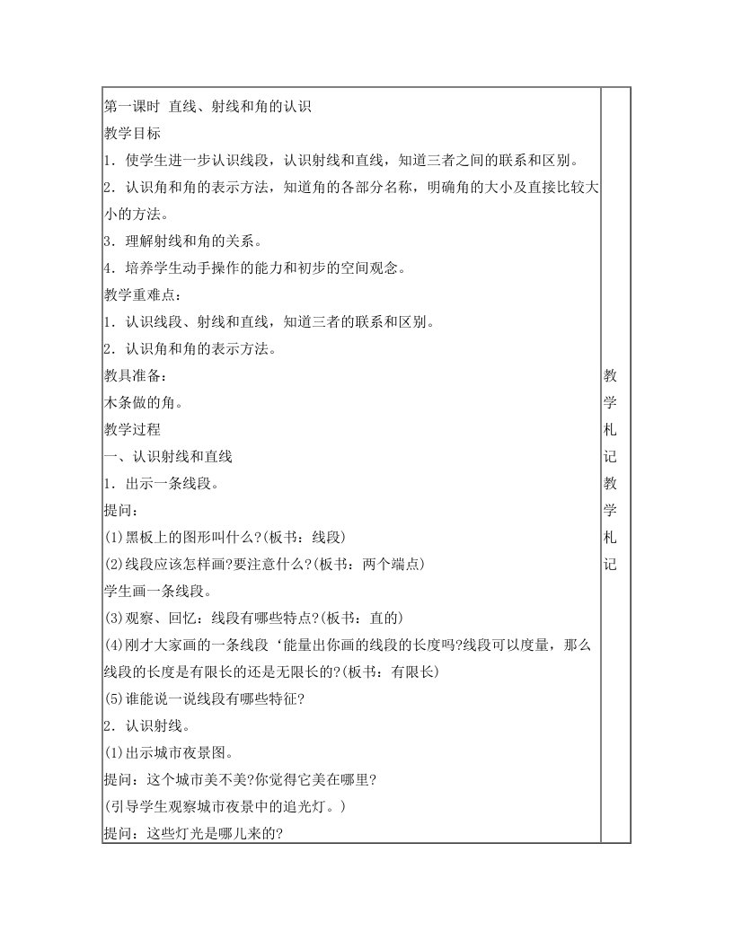 苏教版四年级数学上册直线射线角的分类教案