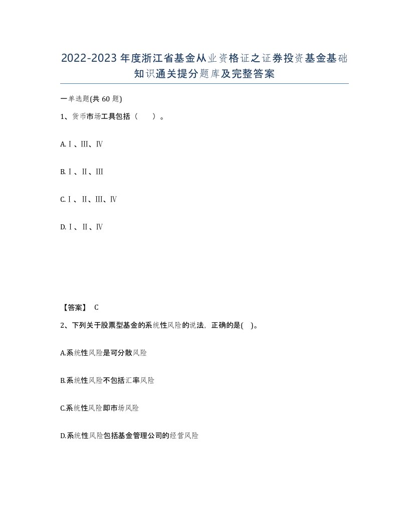 2022-2023年度浙江省基金从业资格证之证券投资基金基础知识通关提分题库及完整答案