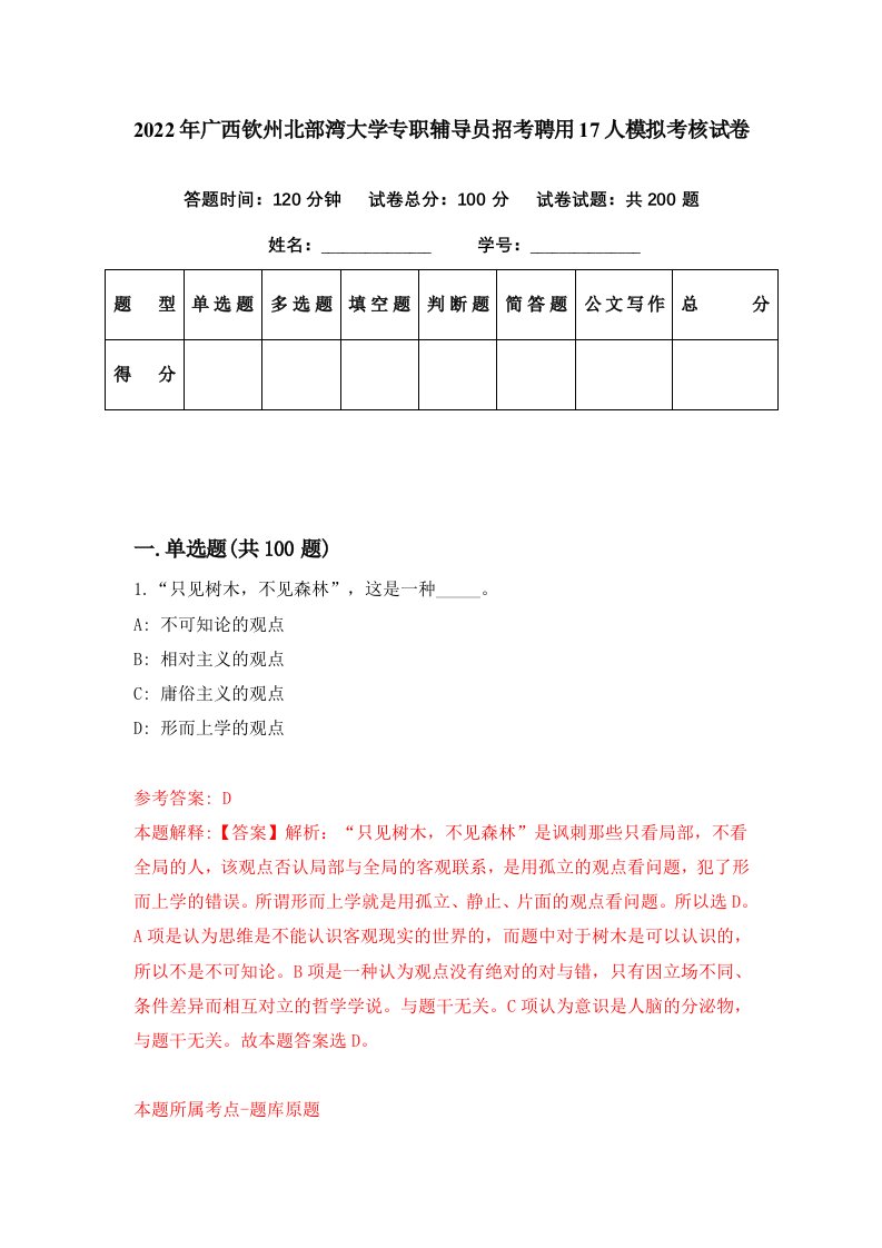 2022年广西钦州北部湾大学专职辅导员招考聘用17人模拟考核试卷4