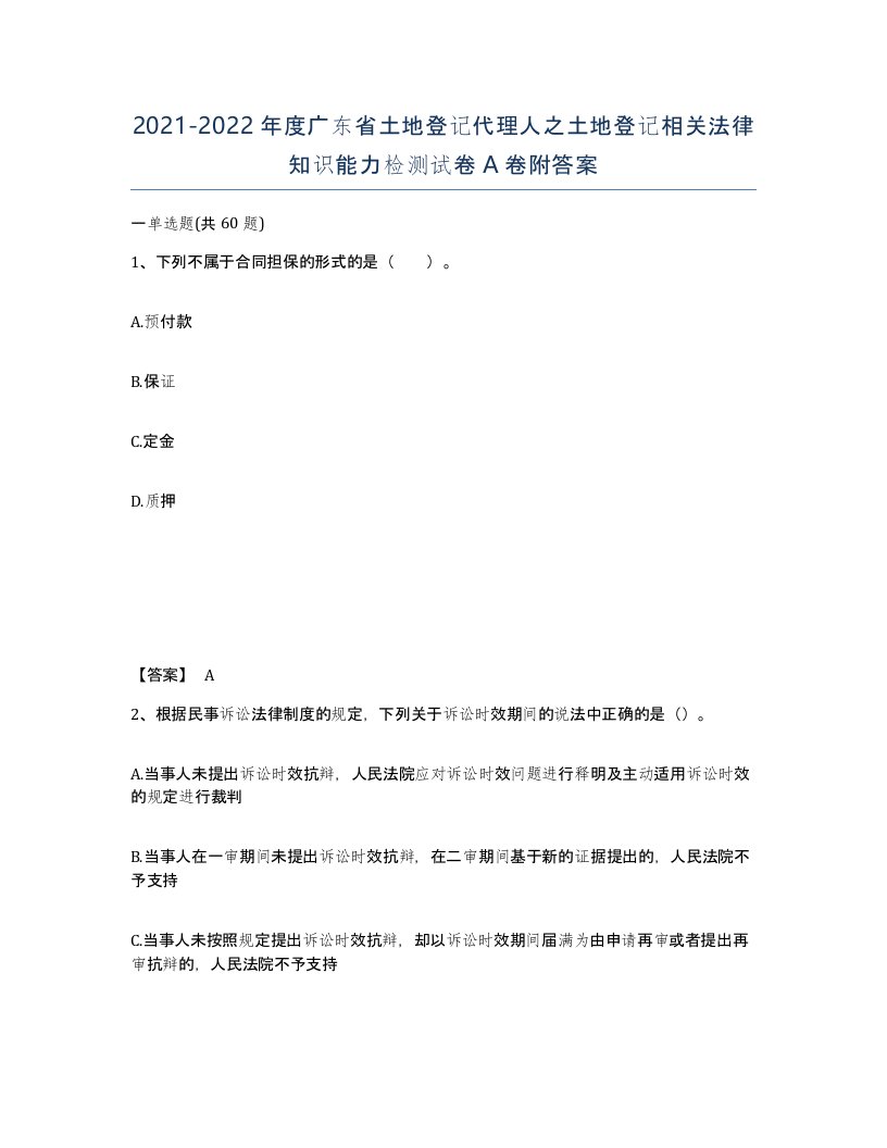 2021-2022年度广东省土地登记代理人之土地登记相关法律知识能力检测试卷A卷附答案