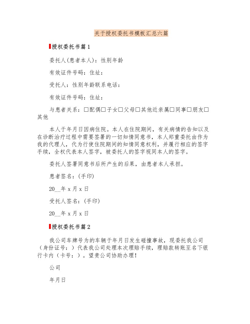 关于授权委托书模板汇总六篇