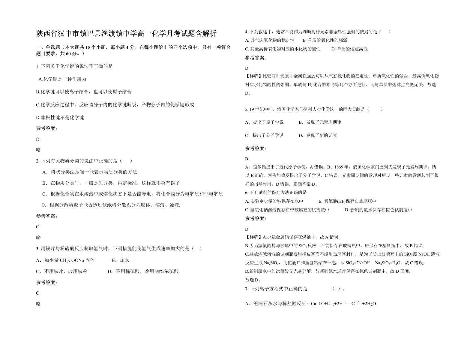 陕西省汉中市镇巴县渔渡镇中学高一化学月考试题含解析