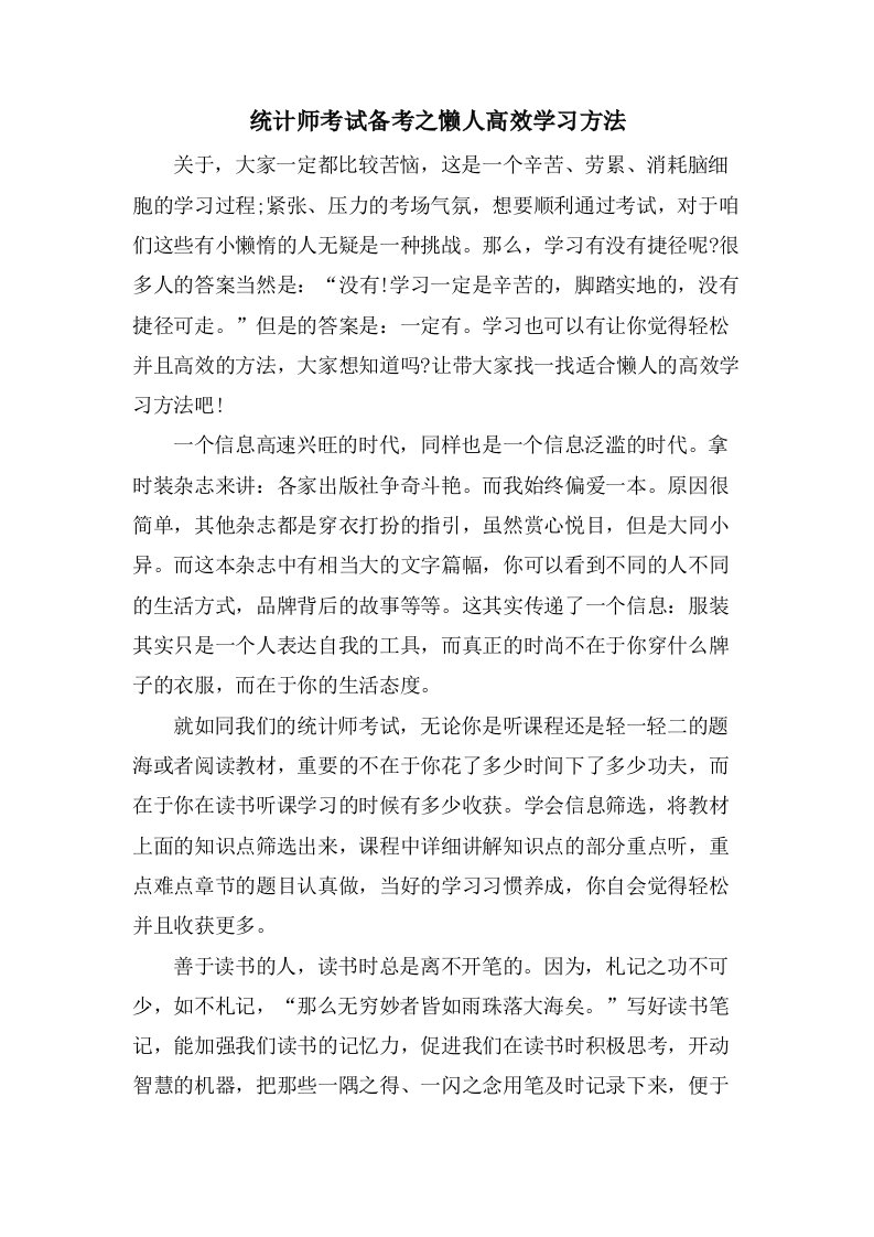 统计师考试备考之懒人高效学习方法