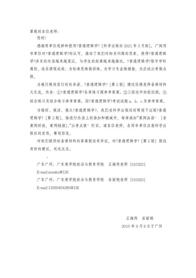 《普通逻辑学》赠送任课老师材料