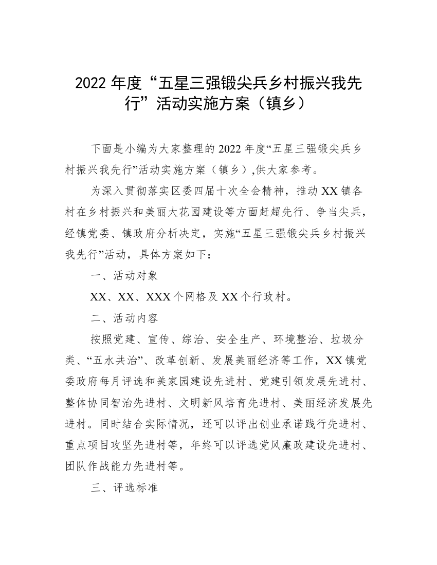 2022年度“五星三强锻尖兵乡村振兴我先行”活动实施方案（镇乡）