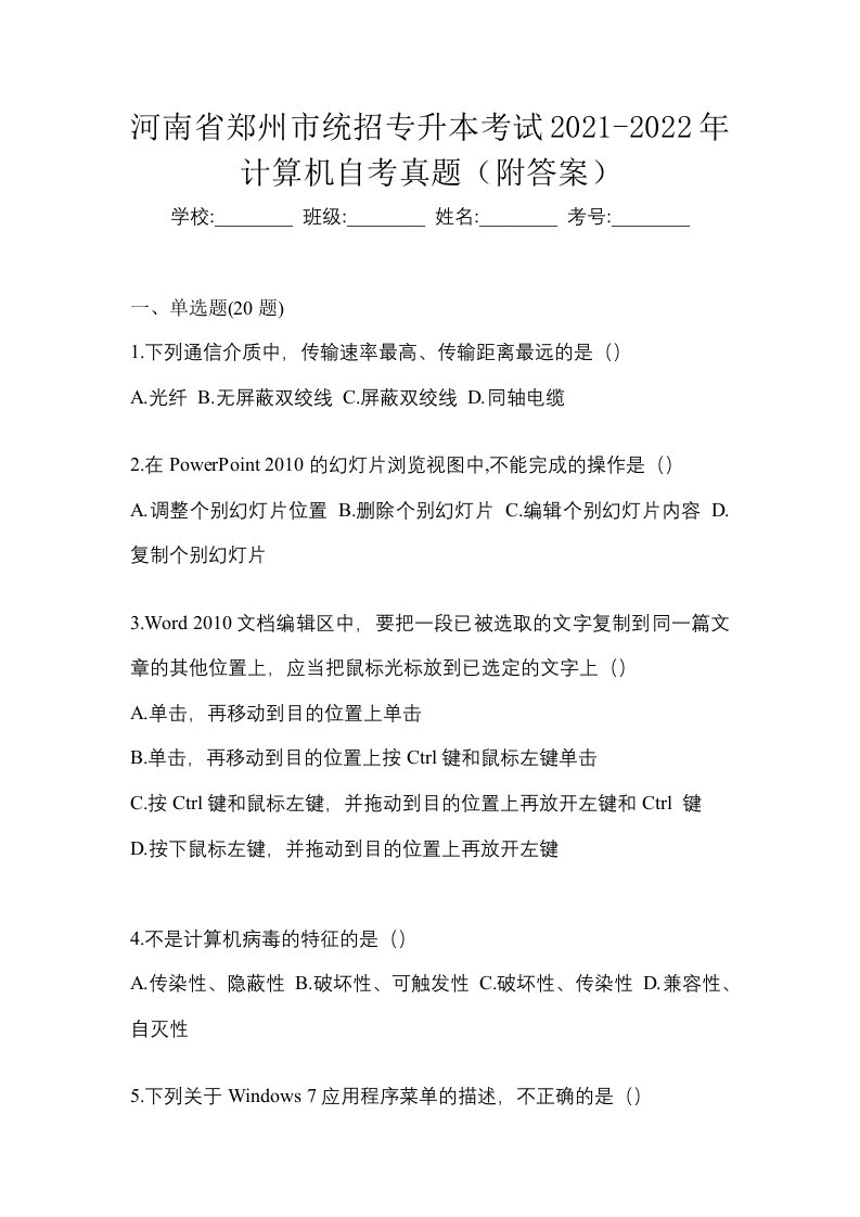 河南省郑州市统招专升本考试2021-2022年计算机预测卷附答案