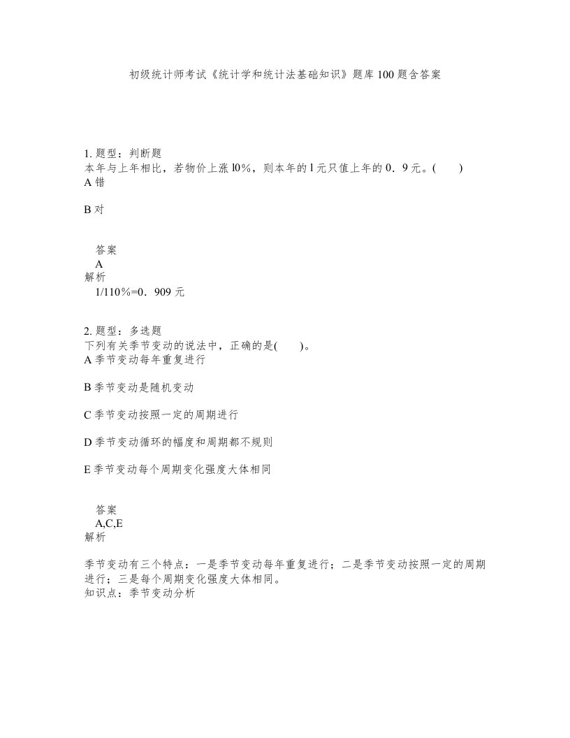 初级统计师考试统计学和统计法基础知识题库100题含答案测考183版