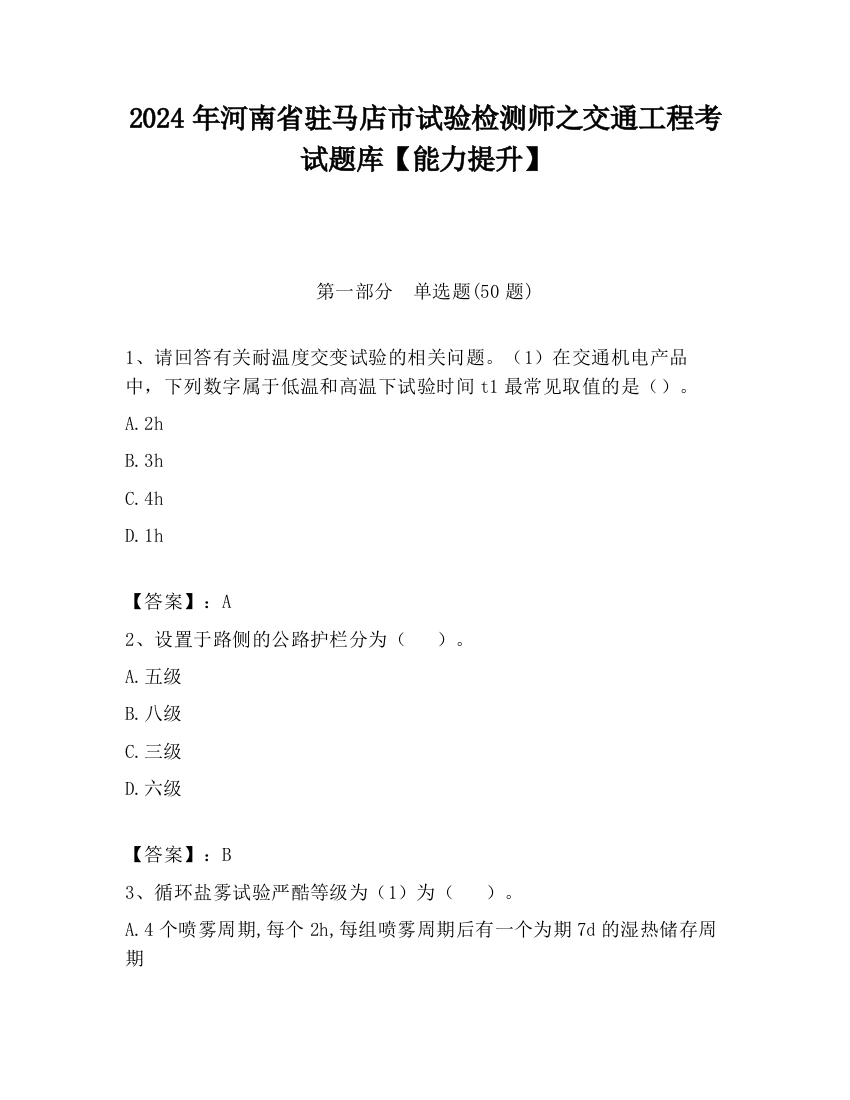 2024年河南省驻马店市试验检测师之交通工程考试题库【能力提升】