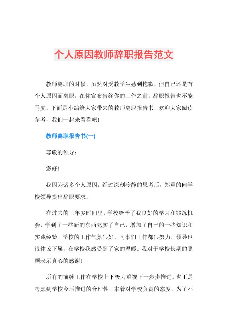 个人原因教师辞职报告范文