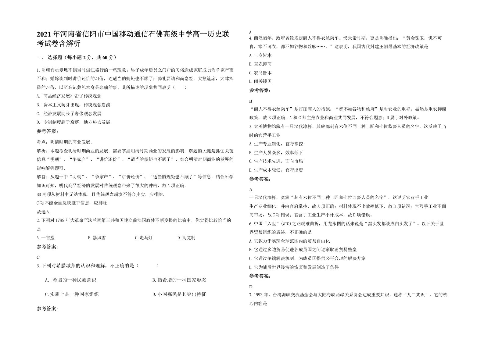 2021年河南省信阳市中国移动通信石佛高级中学高一历史联考试卷含解析