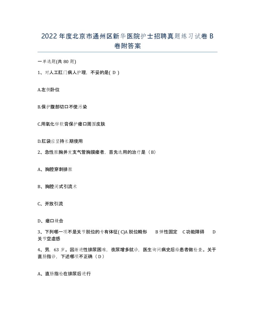 2022年度北京市通州区新华医院护士招聘真题练习试卷B卷附答案