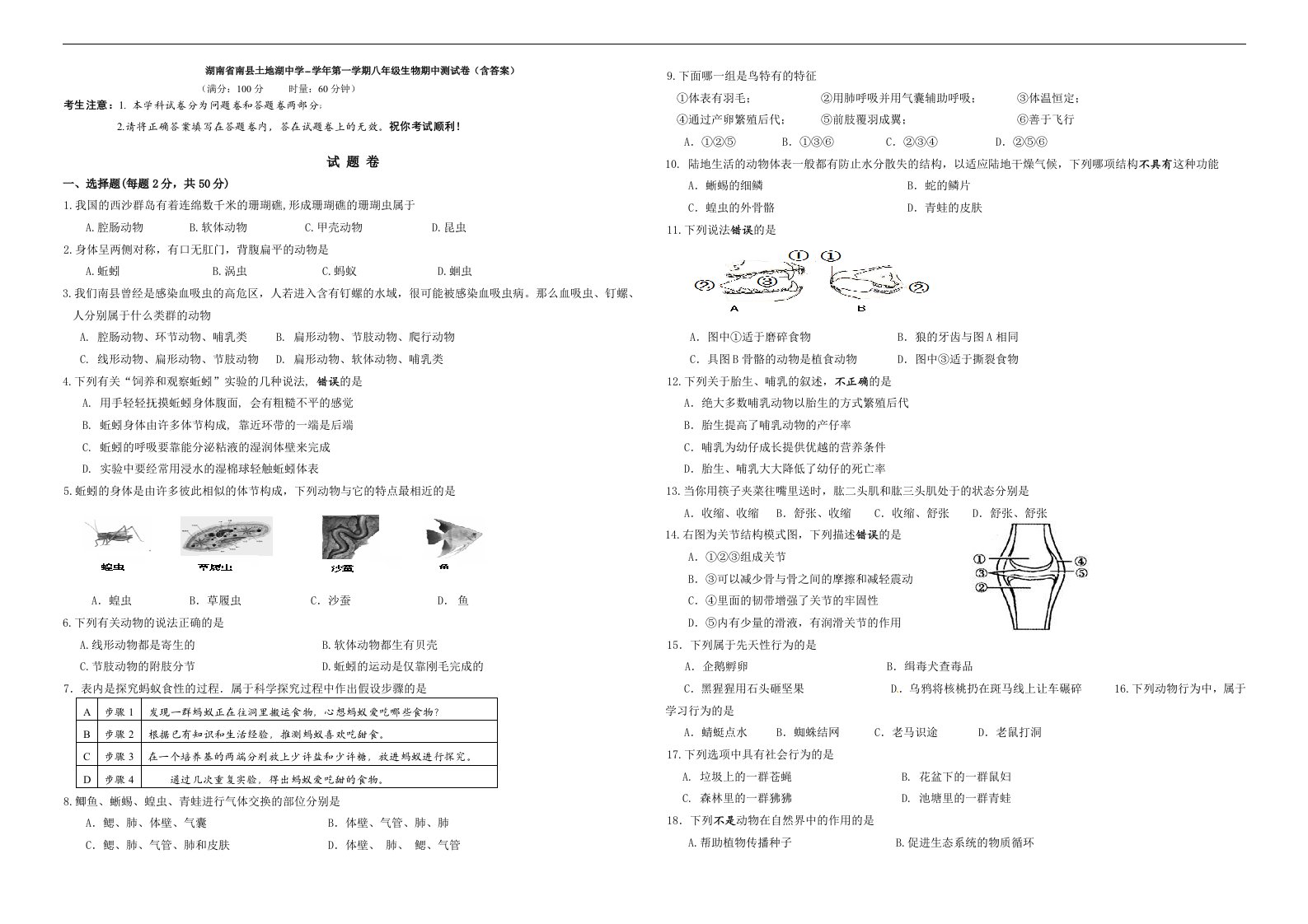 湖南省南县土地湖中学八级生物上学期期中测试题