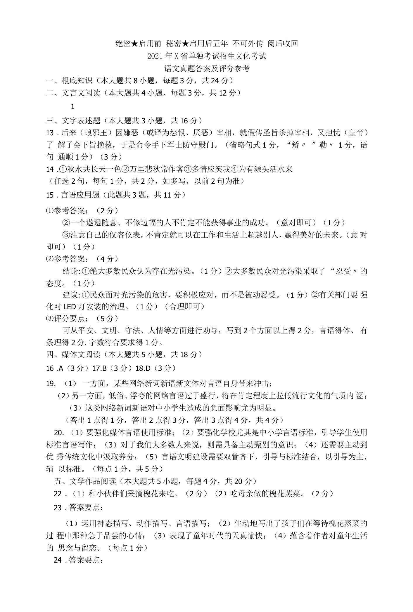 浙江省单独考试招生文化考试语文试题答案及评分参考