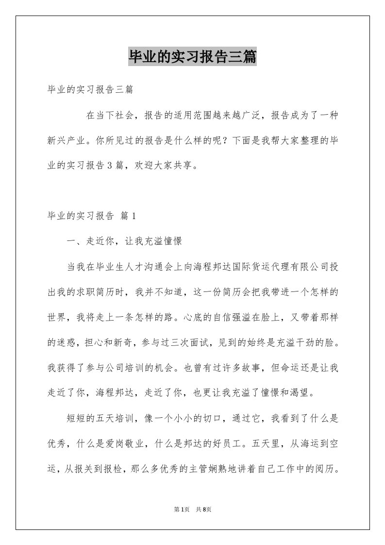 毕业的实习报告三篇例文6