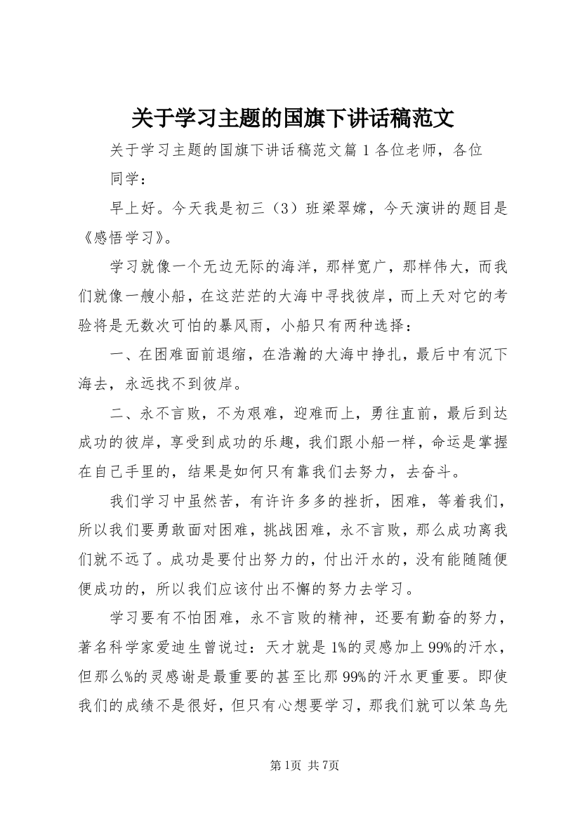 关于学习主题的国旗下讲话稿范文